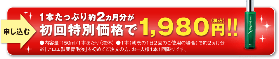 申し込む 一本たっぷり約2ヵ月分が初回特別価格で1,980円（税込）‼