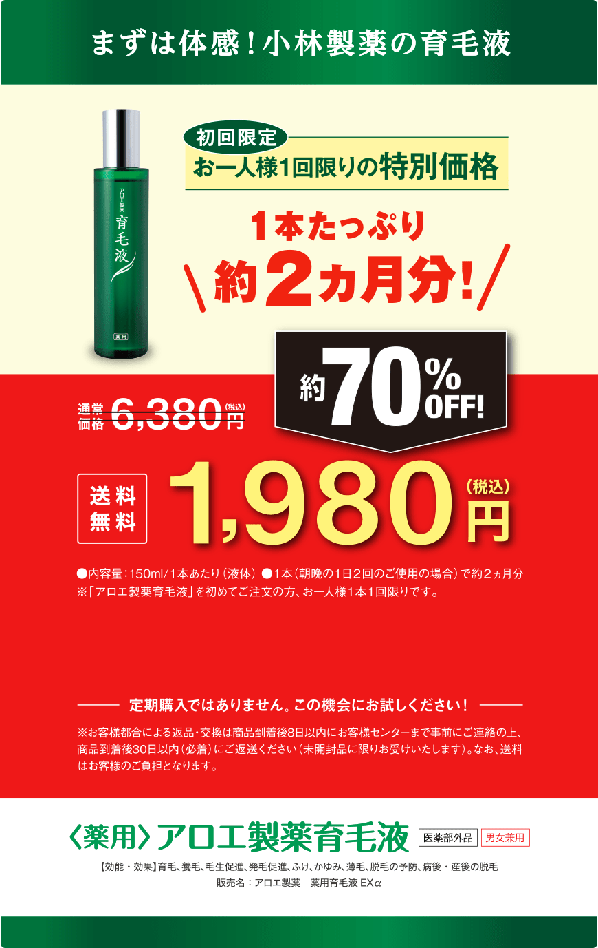 まずは体感！小林製薬の育毛液!初回限定 お一人様1回限りの特別価格 1本約2ヵ月分約70％OFF！通常価格6,380円(税込)送料無料 特別価格1,980円（税込）