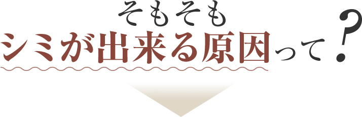 そもそもシミが出来る原因って？