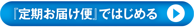 『定期お届け便』ではじめる