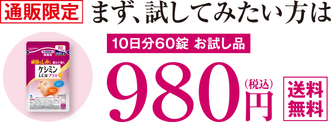 通販限定 まず、試してみたい方は10日分60錠お試し品 980円（税込）送料無料