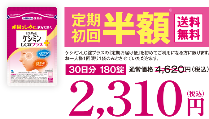 定期初回半額 送料無料 30日分180錠 通常価格4,620円（税込）2,310円（税込）※1 ケシミンLC錠プラスの『定期お届け便』を初めてご利用になる方に限ります。お一人様１回限り１袋のみとさせていただきます。30日分 180錠 通常価格4,620円（税込）2,310円