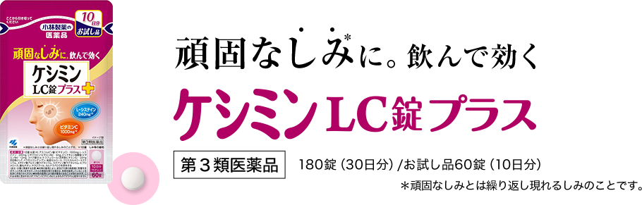 頑固なしみ＊に。飲んで効く。　ケシミンLC錠プラス　第３類医薬品　1袋180錠(30日分)/お試し品60錠（10日分）＊頑固なしみとは繰り返し現れるしみのことです。