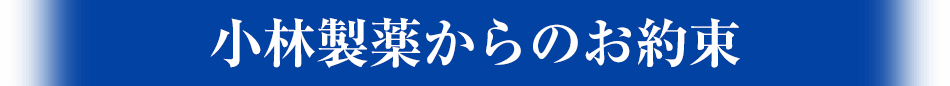 小林製薬からのお約束