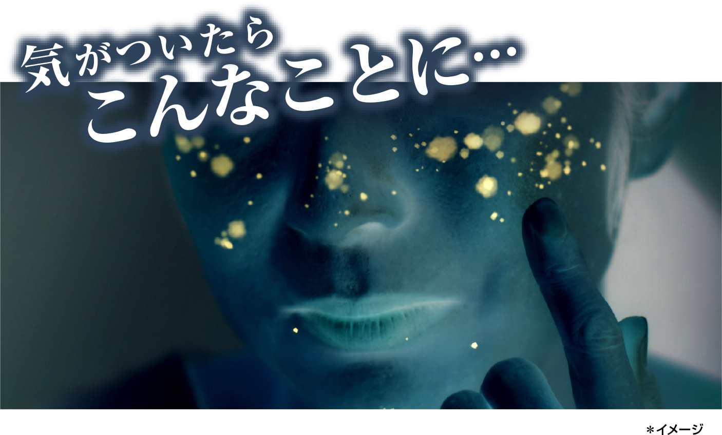 気がついたらこんなことに… ＊イメージ