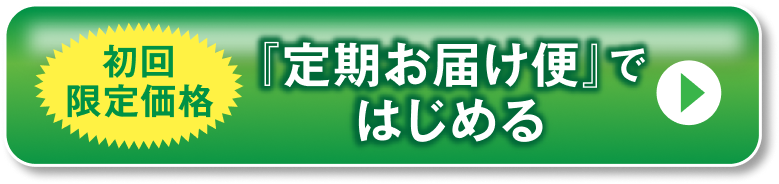 初回限定価格「定期お届け便」ではじめる