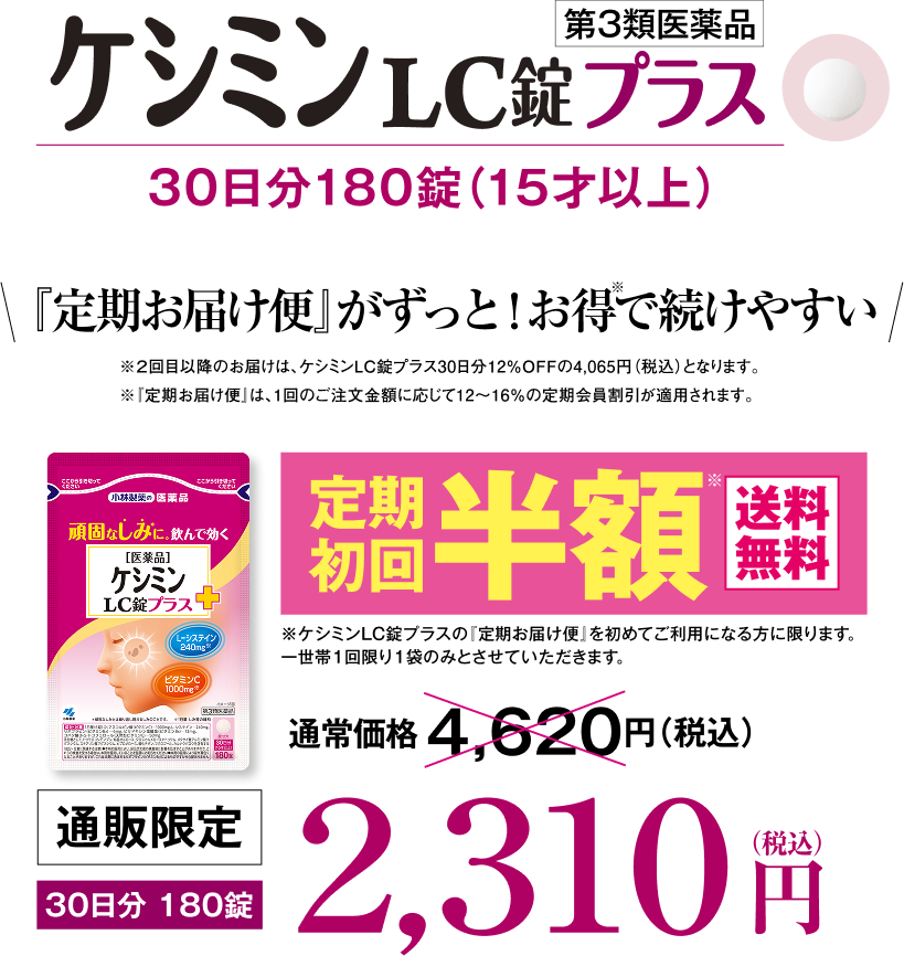 ケシミンLC錠プラス 30日分180錠（15才以上） 「定期お届け便」がずっと！お得※で続けやすい ※2回目以降のお届けは、ケシミンLC錠プラス30日分12%OFFの4,065円（税込）となります。 ※「定期お届け便」は、1回のご注文金額に応じて12～16％の定期会員割引が適用されます。 定期初回半額※ 送料無料 ※ケシミンLC錠プラスの「定期お届け便」を初めてご利用になる方に限ります。一世帯一回限りの1袋のみとさせていただきます。 通販限定 2,310円（税込）