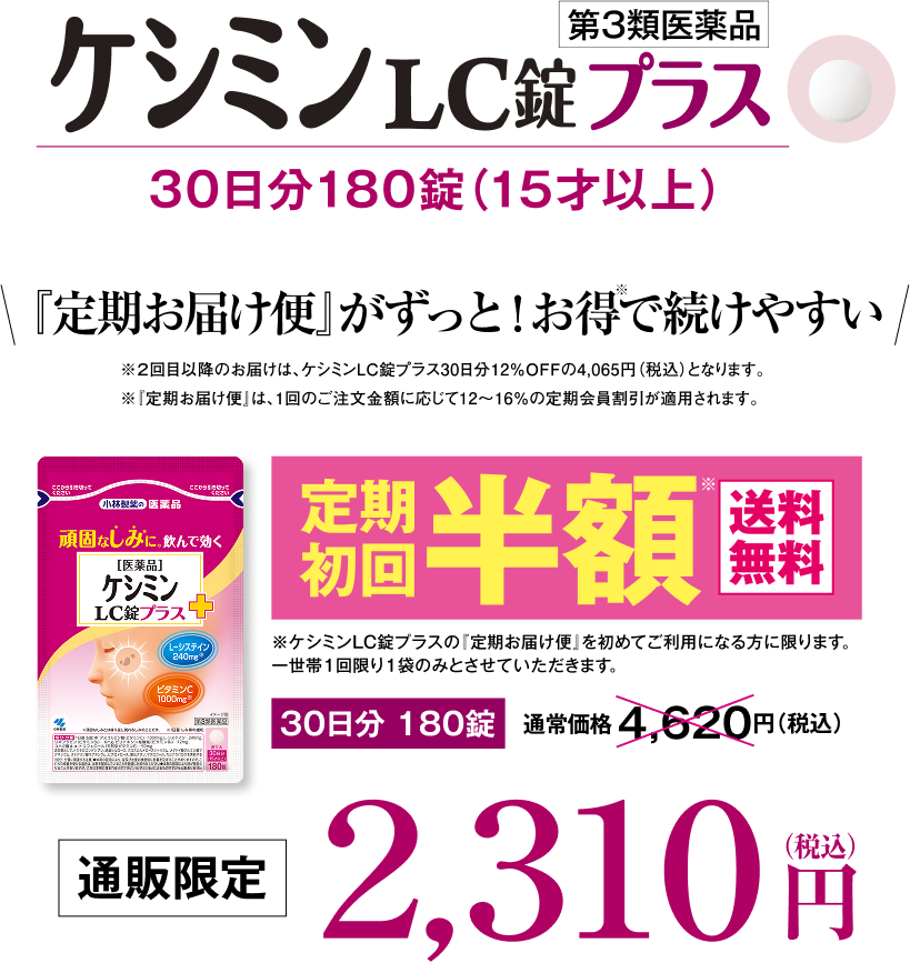 ケシミンLC錠プラス 30日分180錠（15才以上） 「定期お届け便」がずっと！お得※で続けやすい ※2回目以降のお届けは、ケシミンLC錠プラス30日分12%OFFの4,065円（税込）となります。 ※「定期お届け便」は、1回のご注文金額に応じて12～16％の定期会員割引が適用されます。 定期初回半額※ 送料無料 ※ケシミンLC錠プラスの「定期お届け便」を初めてご利用になる方に限ります。一世帯一回限りの1袋のみとさせていただきます。 通販限定 2,310円（税込）