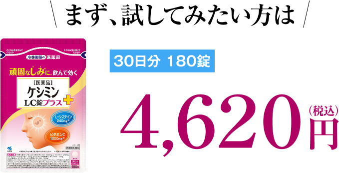 まず、試してみたい方は　30日分 180錠 4,620円（税込）