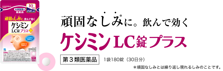 頑固なしみ※に。飲んで効く ケシミンLC錠プラス 第3類医薬品 1袋180錠(30日分) ※頑固なしみとは繰り返し現れるしみのことです。