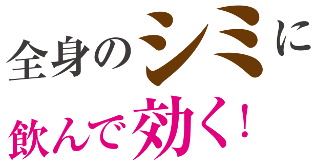 全身のシミに飲んで効く！