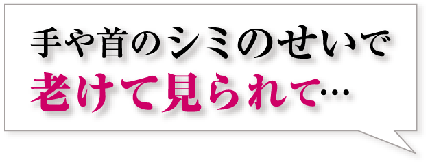 手や首のシミのせいで老けて見られて・・・