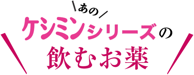 あのケシミンシリーズの飲むお薬
