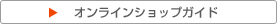オンラインショップガイド