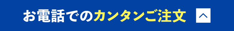 お電話でのカンタンご注文