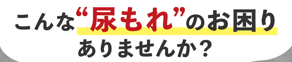 こんな“尿もれ”のお困りありませんか？