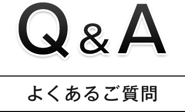 Q&A よくあるご質問