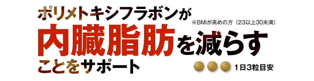 ポリメトキシフラボンが内臓脂肪を減らすことをサポート 1日3粒目安