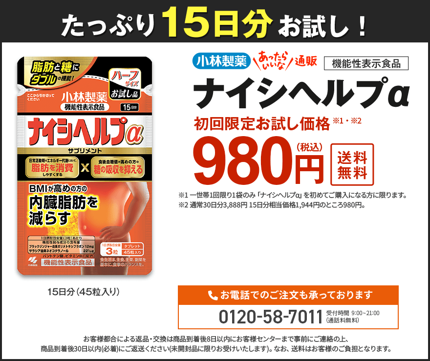 たっぷり15日分お試し!小林製薬あったらいいな通販 機能性表示食品 ナイシヘルプα 初回限定お試し価格980円 送料無料 ※1 一世帯一回限り1袋のみ「ナイシヘルプα」を初めてご購入になる方に限ります。※2 通常30日分3,888円 15日文総統価格1,944円のところ980円。 お客様都合による返品・高官は商品到着後8日以内にお客様センターまで事前にご連絡の上、商品到着30日以内(必着)にご返送ください(未開封品に限りお受けいたします)。なお、送料はお客様のご負担となります。