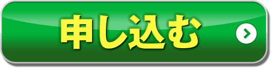 申し込む