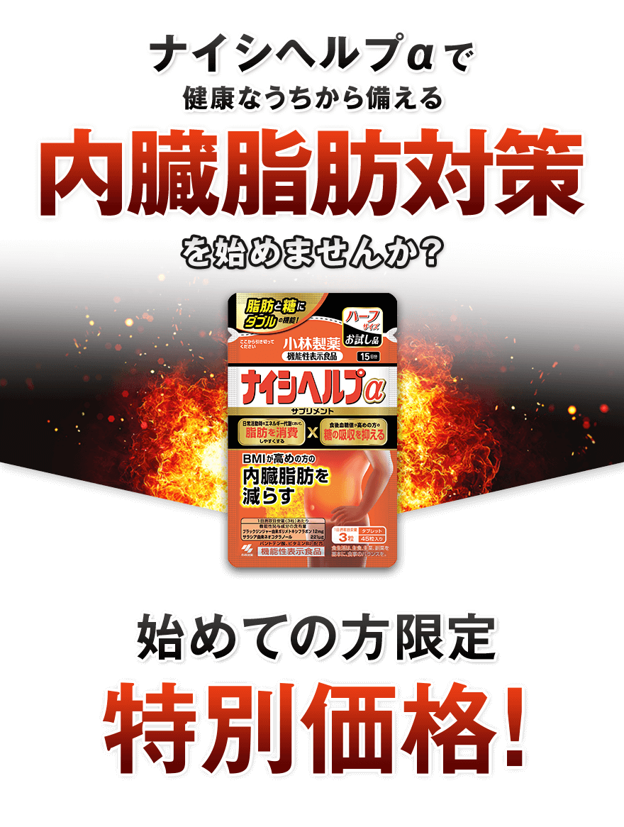 ナイシヘルプαで健康なうちから備える内臓脂肪対策を始めませんか？初めての方限定特別価格!