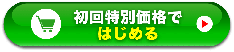 初回特別価格ではじめる