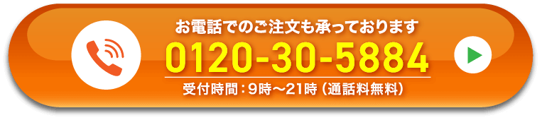 お電話でのご注文も承っております 0120-30-5884