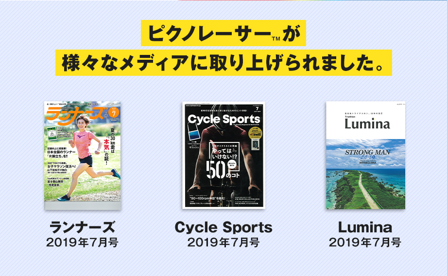 ピクノレーサーが様々なメディアに取り上げられました。 ランナーズ　2019年7月号 Cycle Sports 2019年7月号 Lumina　2019年7月号