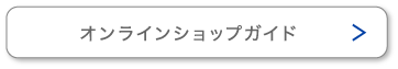 オンラインショップガイド