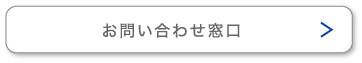 お問い合わせ窓口