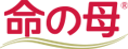 命の母A