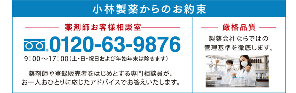 小林製薬からのお約束