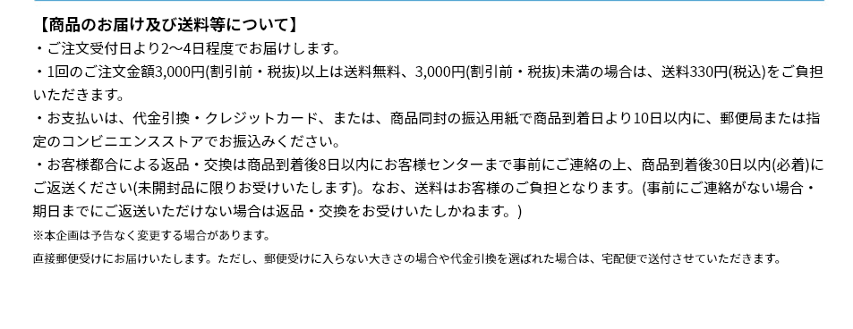 商品のお届け及び送料等について