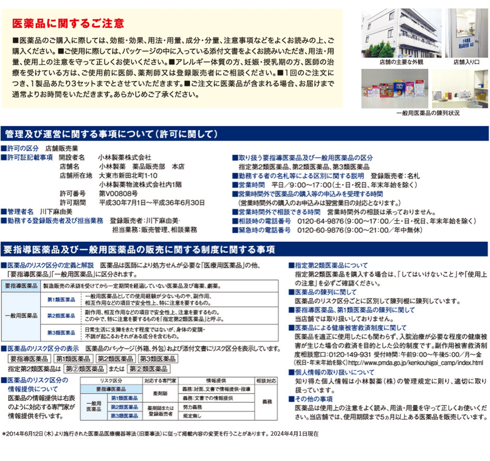 医薬品に関するご注意、管理及び運営に関する事項について（許可に関して）、要指導医薬品及び一般用医薬品の販売に関する制度に関する事項