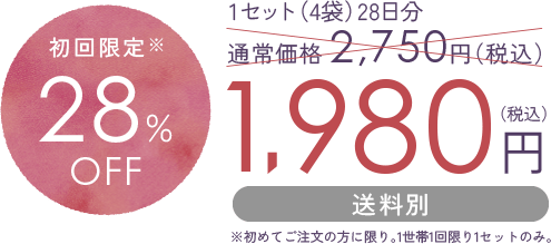 初回限定※ 28%OFF 1セット（4袋）28日分 1,980円（送料別） ※初めてご注文の方に限り。1世帯1回限り1セットのみ。