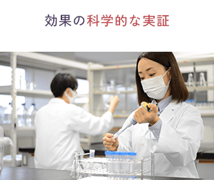 効果の科学的な実証