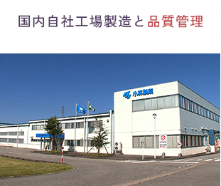 国内自社工場製造と品質管理