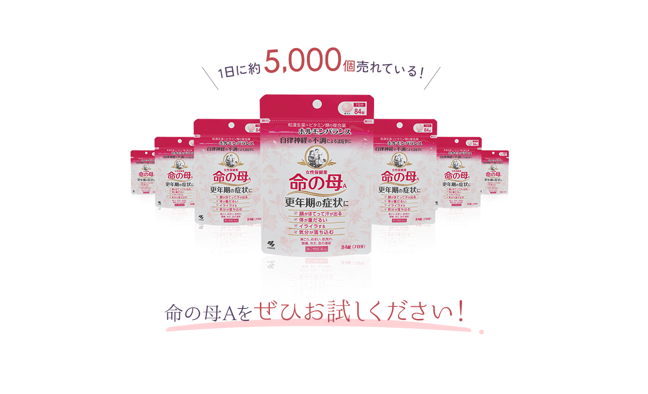 1日に約5,000個売れている！命の母Aをぜひお試しください！