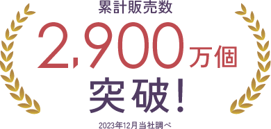 累計販売数2,900万個突破！2023年12月当社調べ