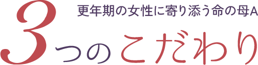 更年期の女性に寄り添う命の母A 3つのこだわり