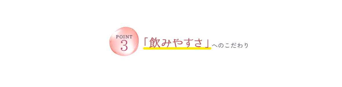 Point3 「飲みやすさ」へのこだわり