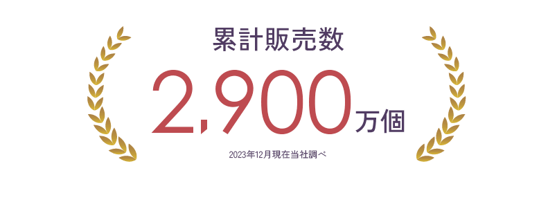 累計販売数2,900万個 2023年12月現在当社調べ