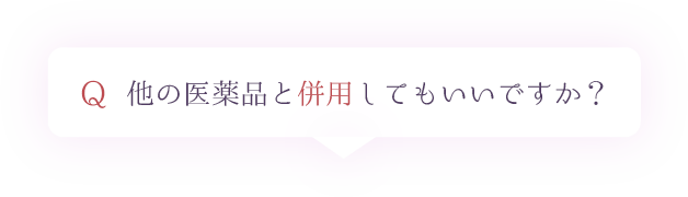 Q.他の医薬品と併用してもいいですか？