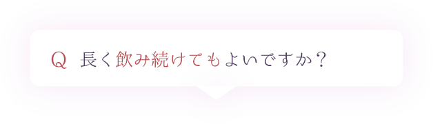 Q.長く飲み続けてもよいですか？