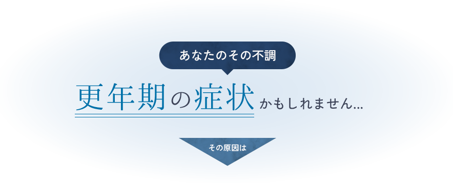 あなたのその不調 更年期の症状かもしれません...その原因は