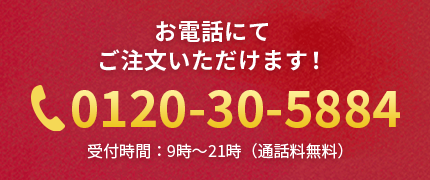 お電話にてご注文いただけます！0120-30-588424時間受付 (通話料無料) 