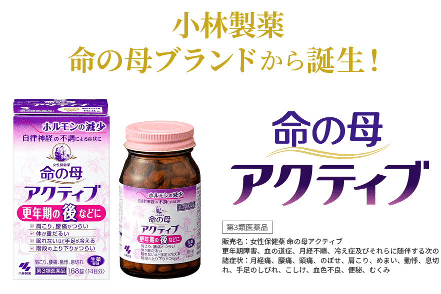 小林製薬 命の母ブランドから誕生！ 命の母アクティブ