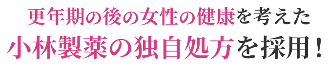 更年期の後の女性の健康を考えた小林製薬の独自処方を採用！