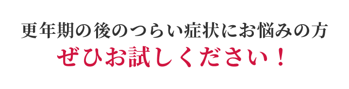 更年期の後のつらい症状にお悩みの方ぜひお試しください！