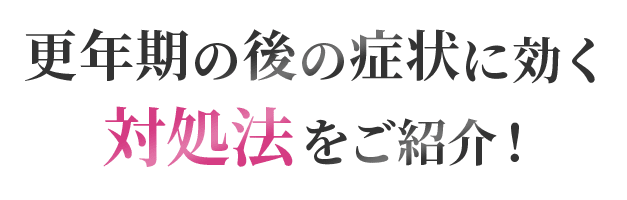 更年期の後の症状に効く対処法をご紹介！